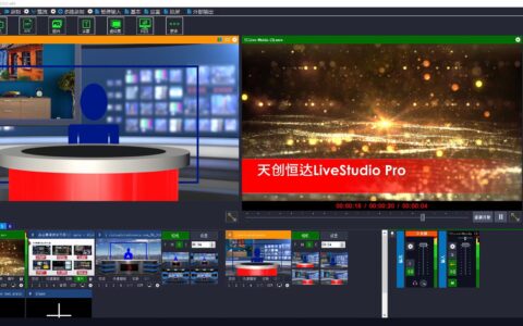 天创恒达 LiveStudio Pro全能导播直播虚拟演播系统