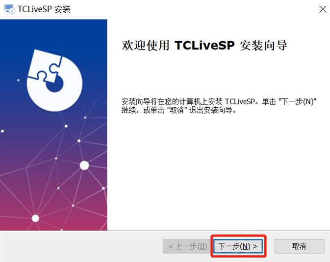 如何安装TCLiveSP直播导播系统？