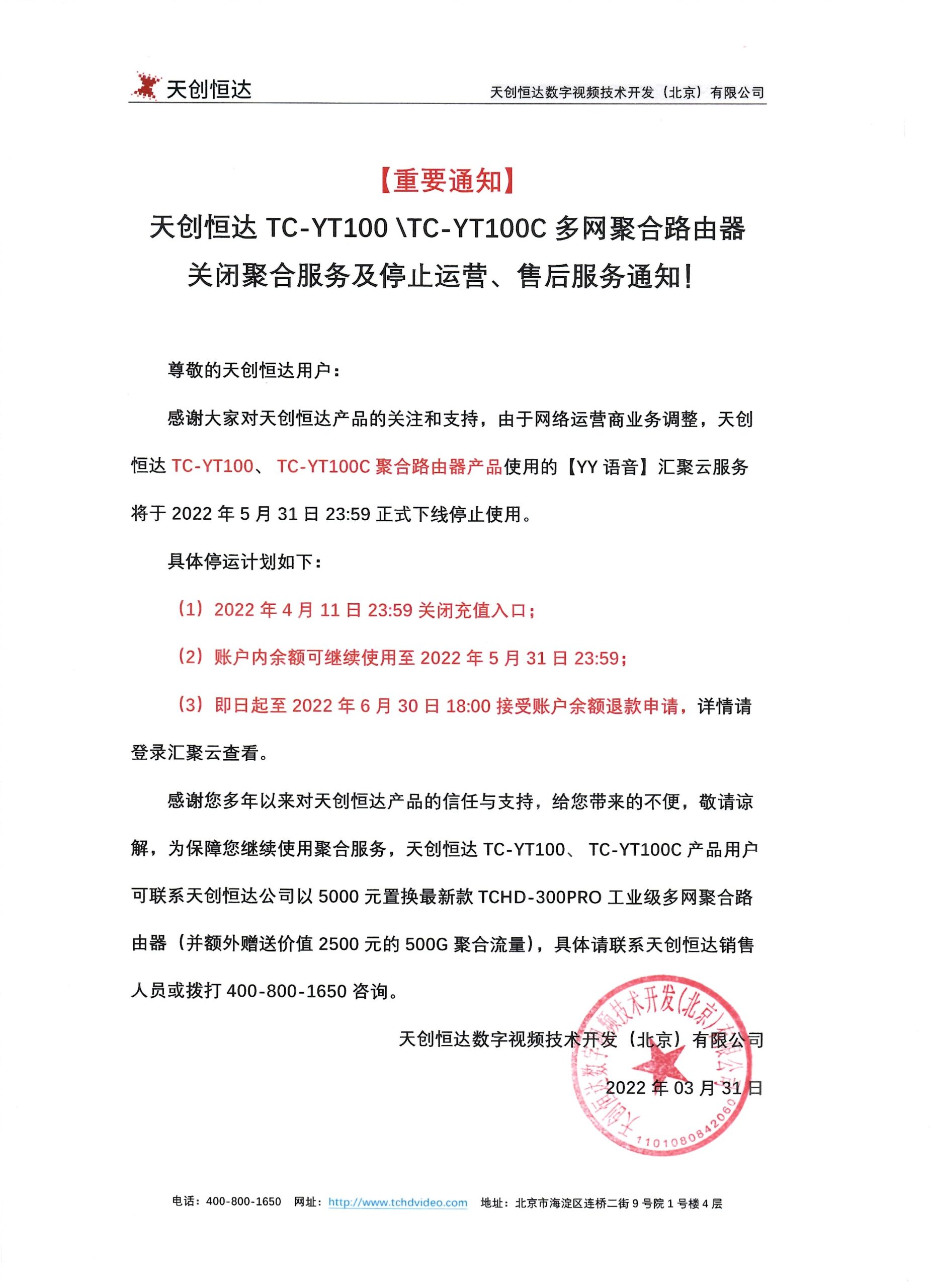 TC-YT100\TC-YT100C多网聚合路由器关闭聚合服务及停止运营、售后服务通知！