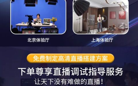 天创恒达免费定制高清直播方案，北京、上海用户可实地考察，现场体验直播效果！