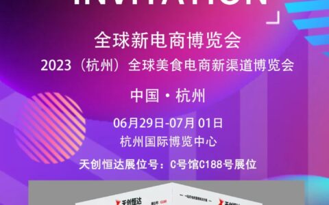 2023（杭州）全球新电商博览会-天创恒达诚邀您莅临参展！