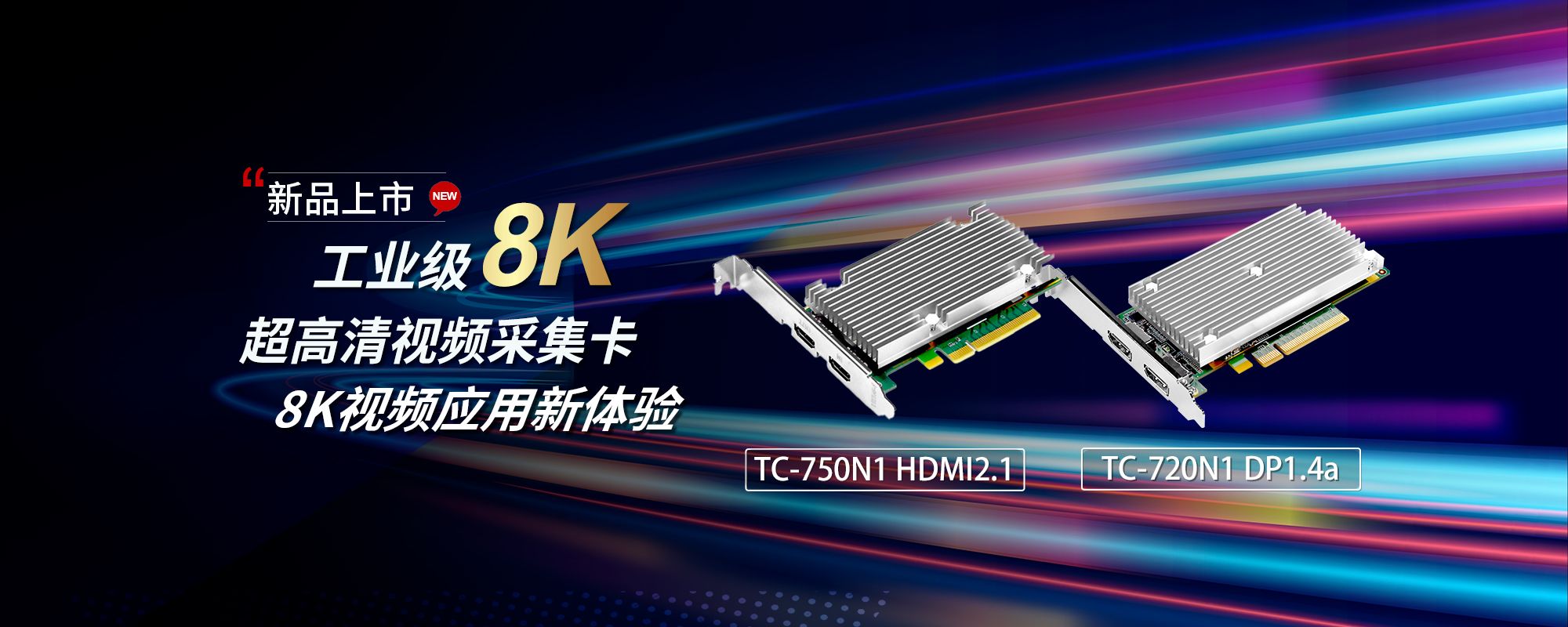 天创恒达工业级8K超高清采集卡TC-750N1 HDMI2.1、TC-720N1 DP1.4a 上市！